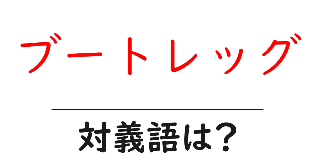 ブートレッグの対義語・反対語を使用例を交えて分かりやすく解説!