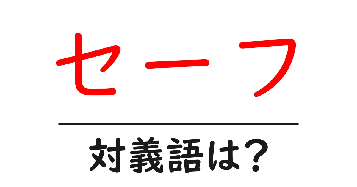 セーフの対義語・反対語を使用例を交えて分かりやすく解説!