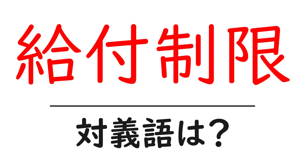 給付制限の対義語・反対語を使用例を交えて分かりやすく解説!