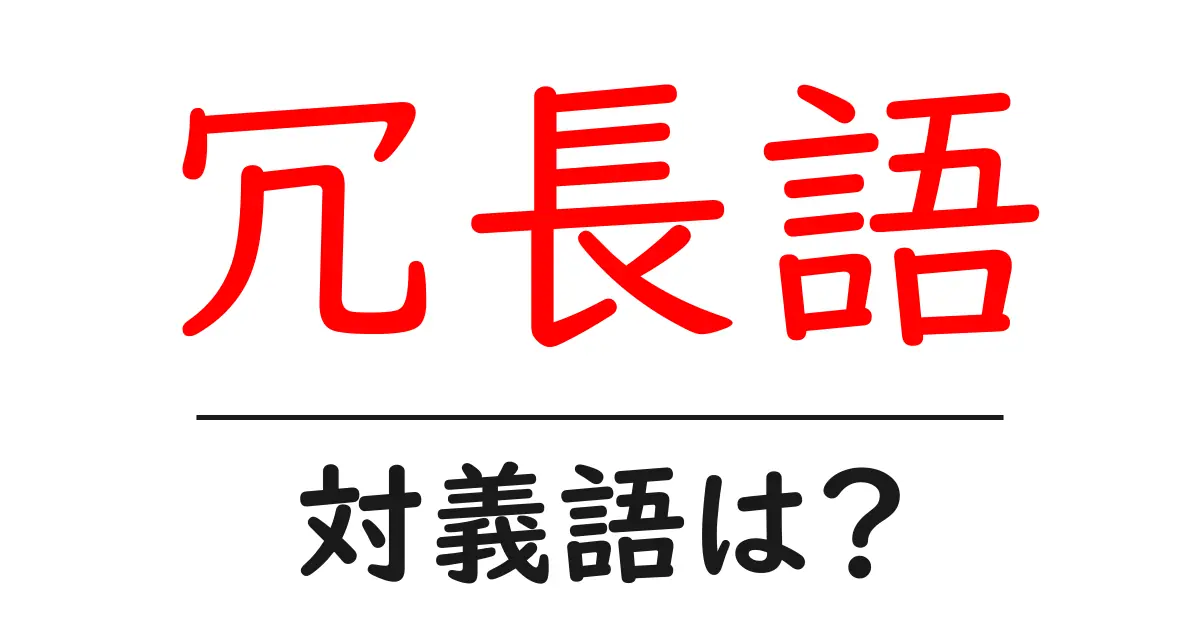 冗長語の対義語・反対語を使用例を交えて分かりやすく解説!