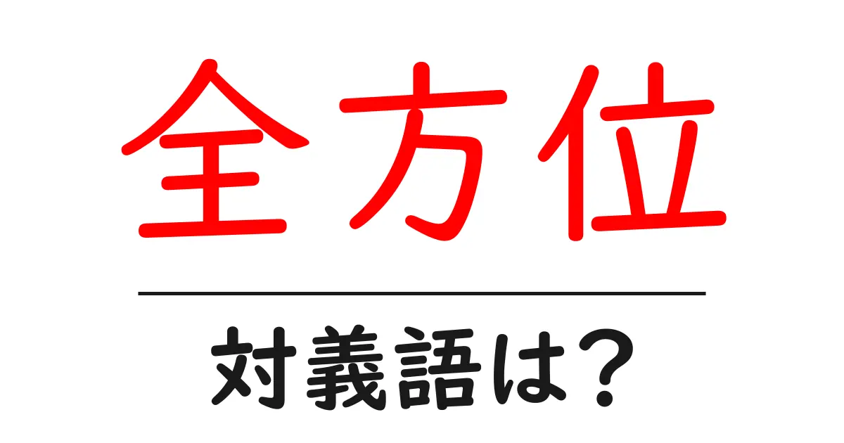 全方位の対義語・反対語を使用例を交えて分かりやすく解説!