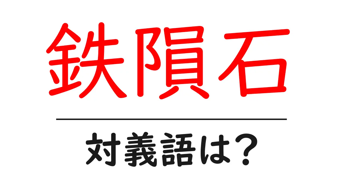 鉄隕石の対義語・反対語を使用例を交えて分かりやすく解説！