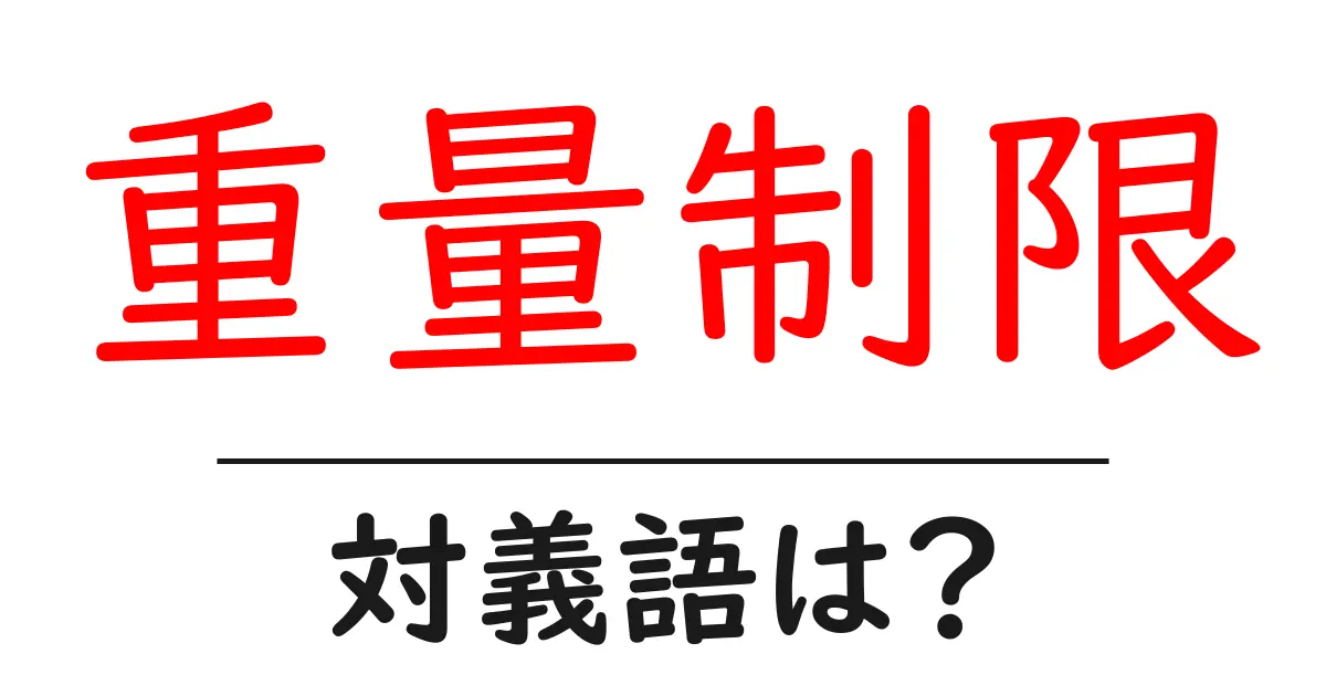 重量制限の対義語・反対語を使用例を交えて分かりやすく解説!