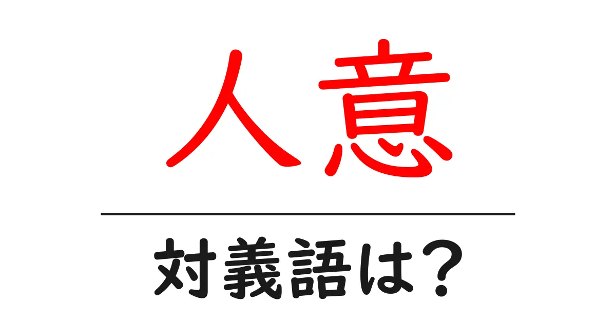 人意の対義語・反対語を使用例を交えて分かりやすく解説!