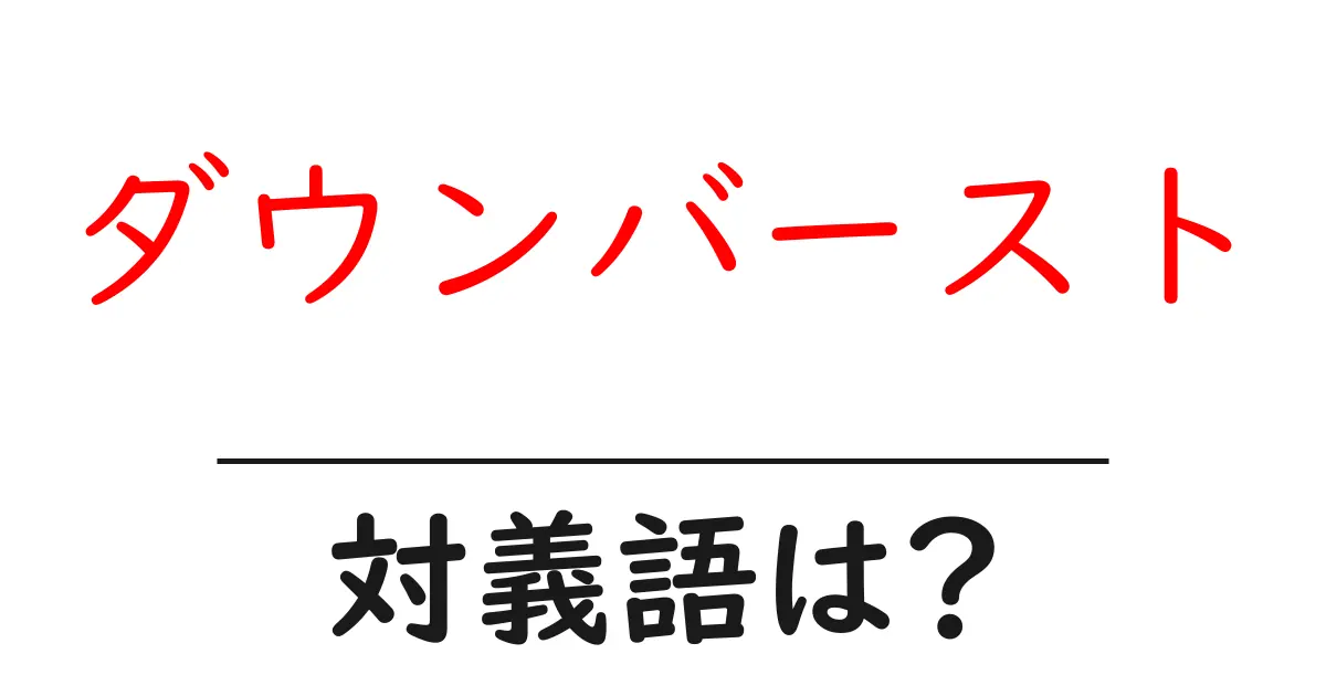 ダウンバーストの対義語・反対語を使用例を交えて分かりやすく解説!