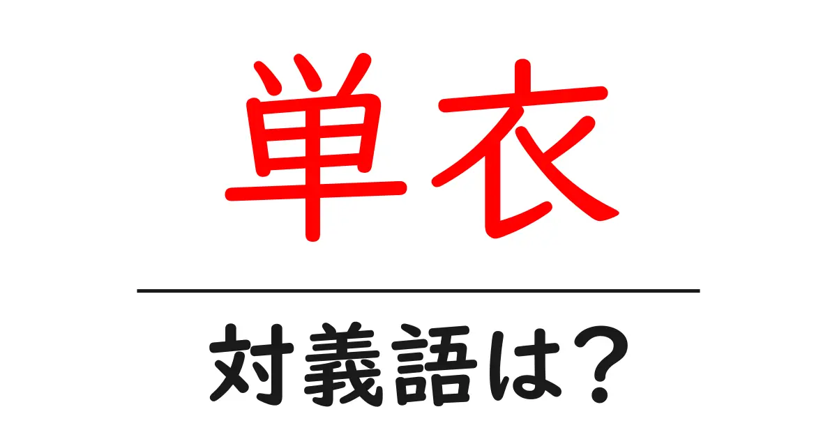 単衣の対義語・反対語を使用例を交えて分かりやすく解説!