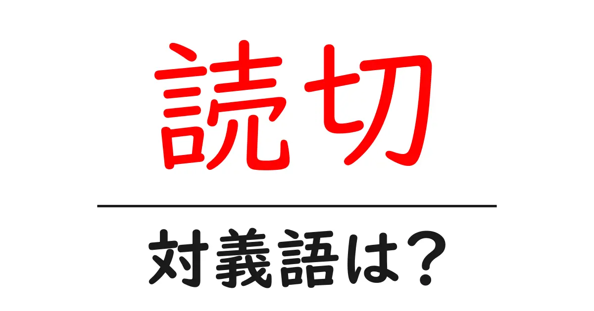 読切の対義語・反対語を使用例を交えて分かりやすく解説!