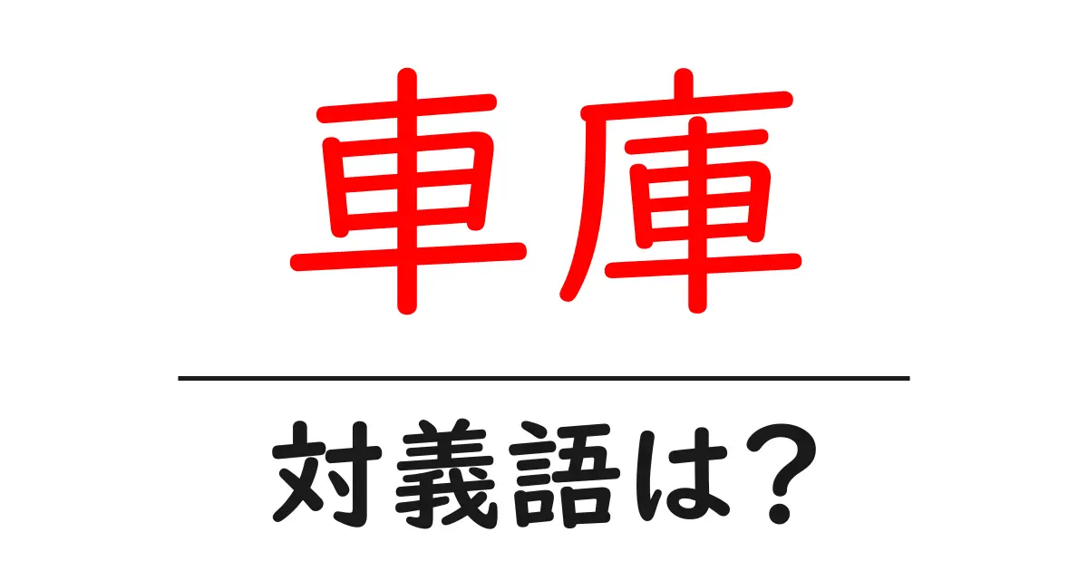 車庫の対義語・反対語を使用例を交えて分かりやすく解説!