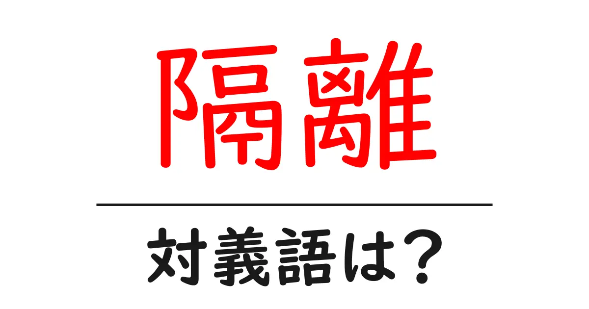 隔離の対義語・反対語を使用例を交えて分かりやすく解説!