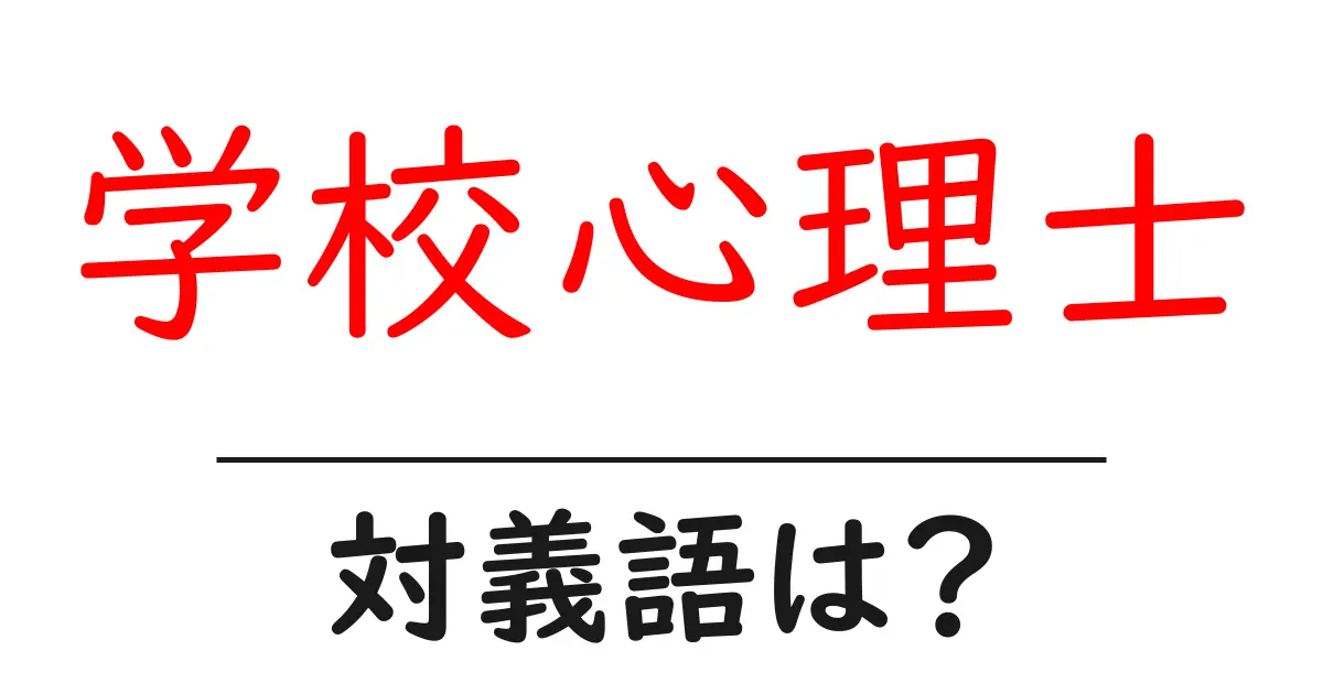 学校心理士の対義語・反対語を使用例を交えて分かりやすく解説!