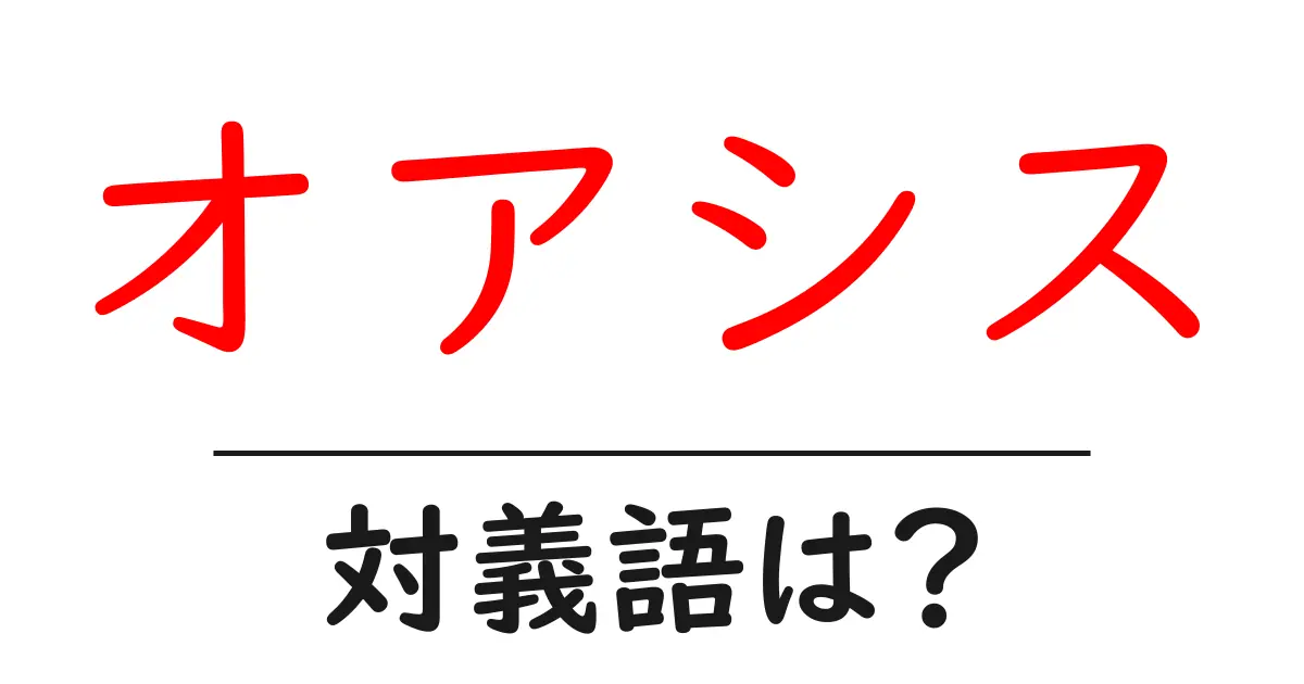 オアシスの対義語・反対語を使用例を交えて分かりやすく解説!