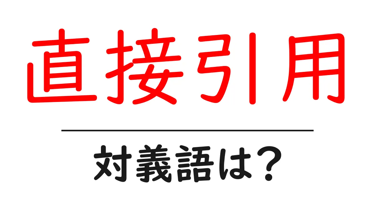 直接引用の対義語・反対語を使用例を交えて分かりやすく解説!