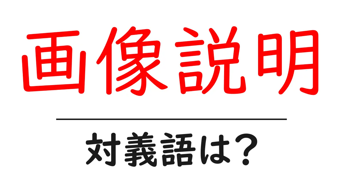 画像説明の対義語・反対語を使用例を交えて分かりやすく解説!
