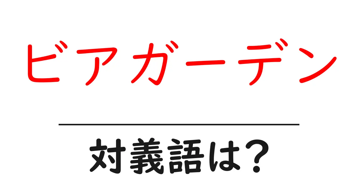 ビアガーデンの対義語・反対語を使用例を交えて分かりやすく解説!