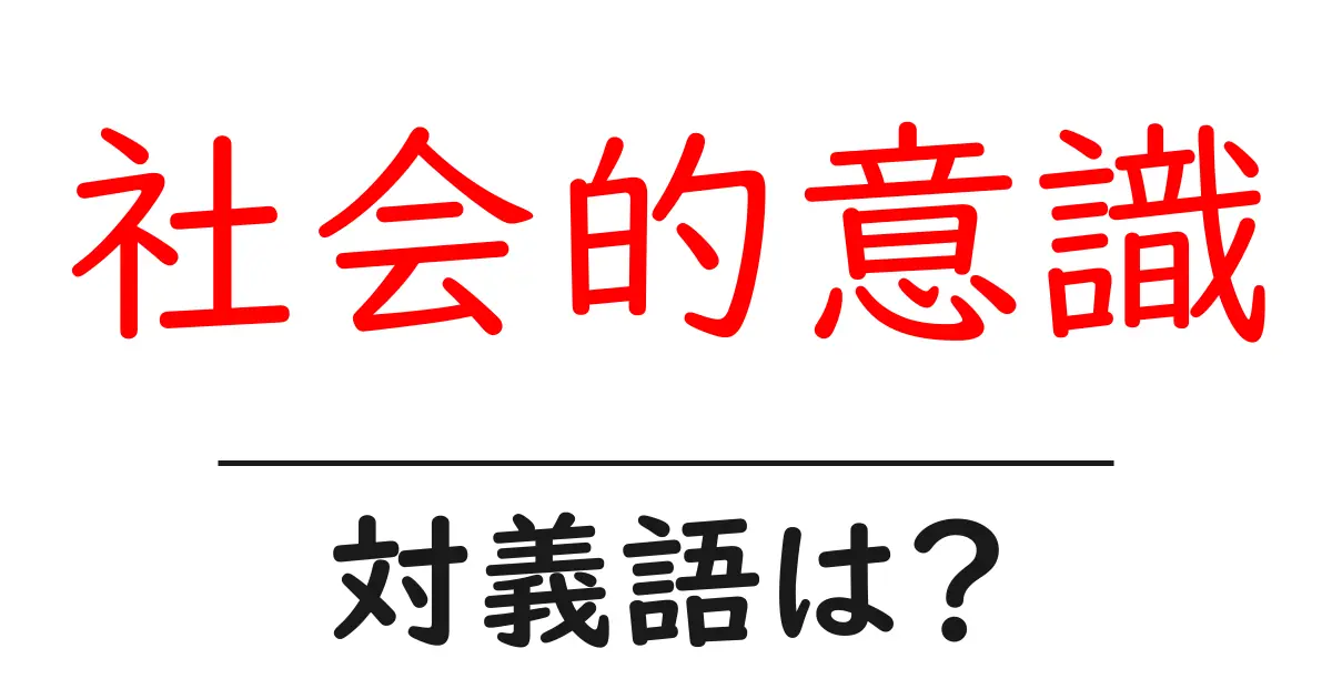 社会的意識の対義語・反対語を使用例を交えて分かりやすく解説!
