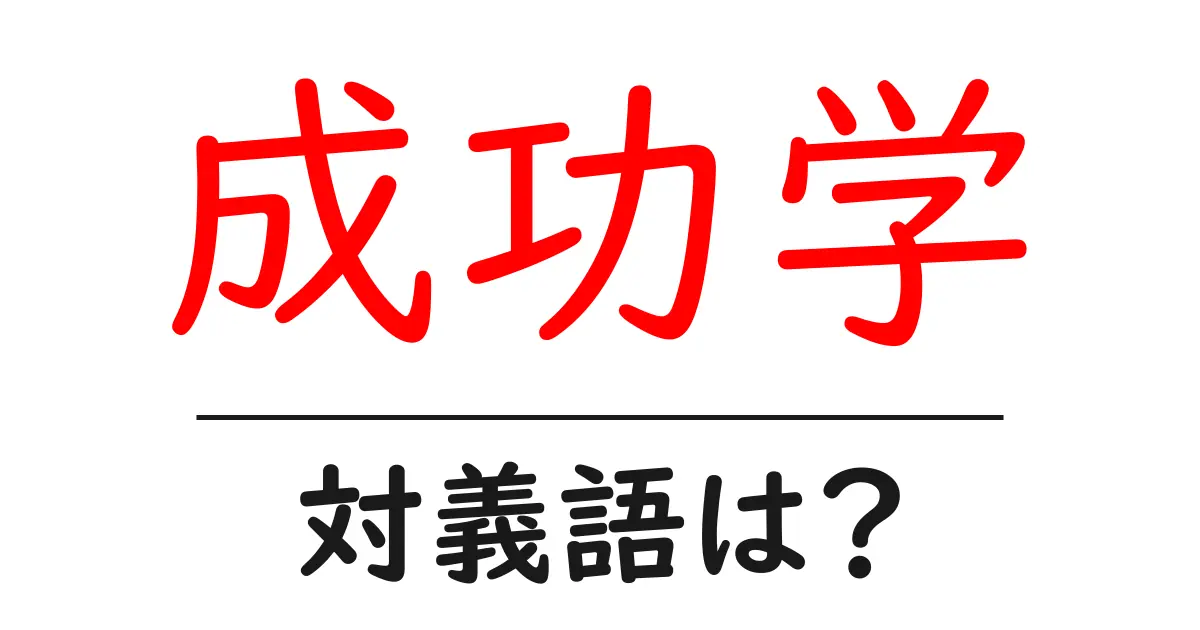成功学の対義語・反対語を使用例を交えて分かりやすく解説!