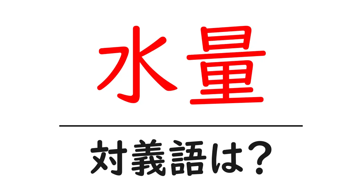 水量の対義語・反対語を使用例を交えて分かりやすく解説!