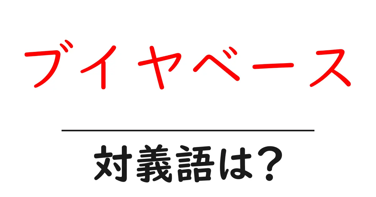 ブイヤベースの対義語・反対語を使用例を交えて分かりやすく解説!