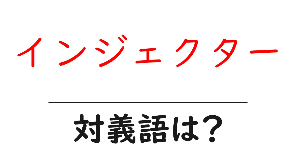 インジェクターの対義語・反対語を使用例を交えて分かりやすく解説!