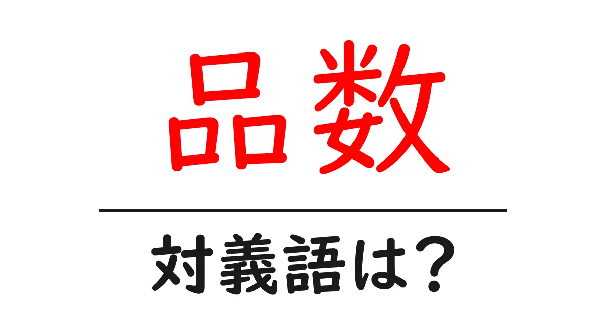 品数の対義語・反対語を使用例を交えて分かりやすく解説!
