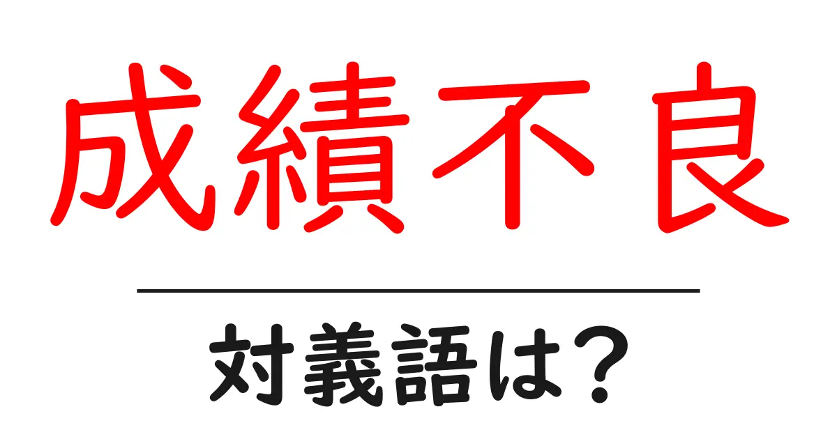 成績不良の対義語・反対語を使用例を交えて分かりやすく解説!