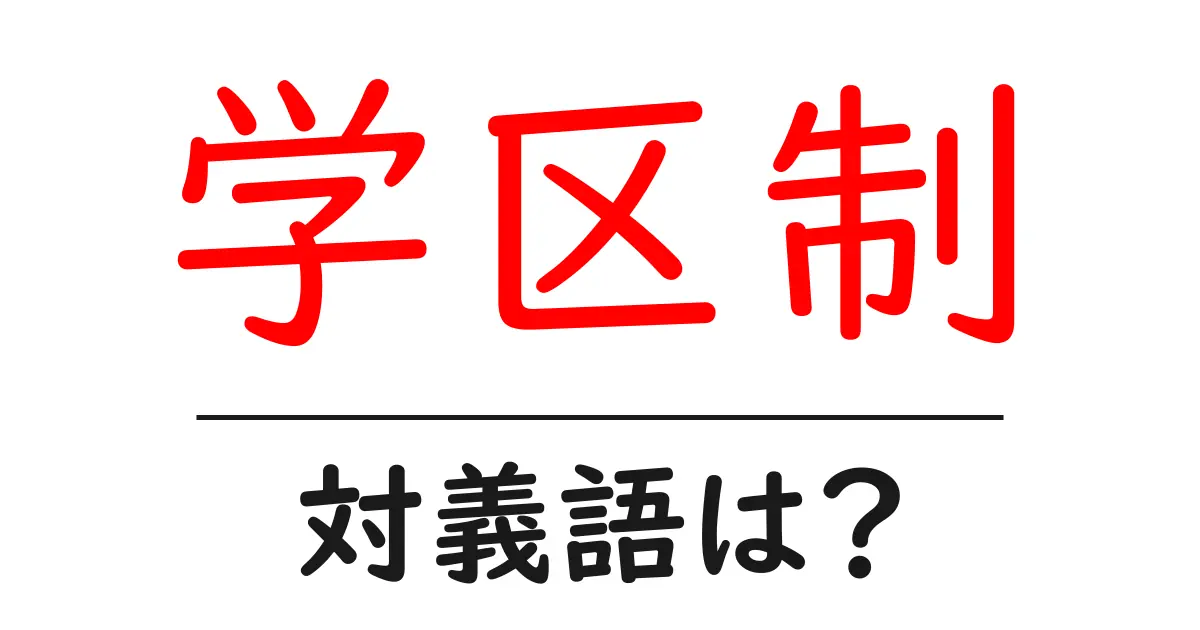 学区制の対義語・反対語を使用例を交えて分かりやすく解説!