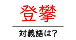 登攀の対義語・反対語を使用例を交えて分かりやすく解説！