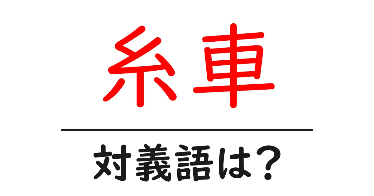 糸車の対義語・反対語を使用例を交えて分かりやすく解説!