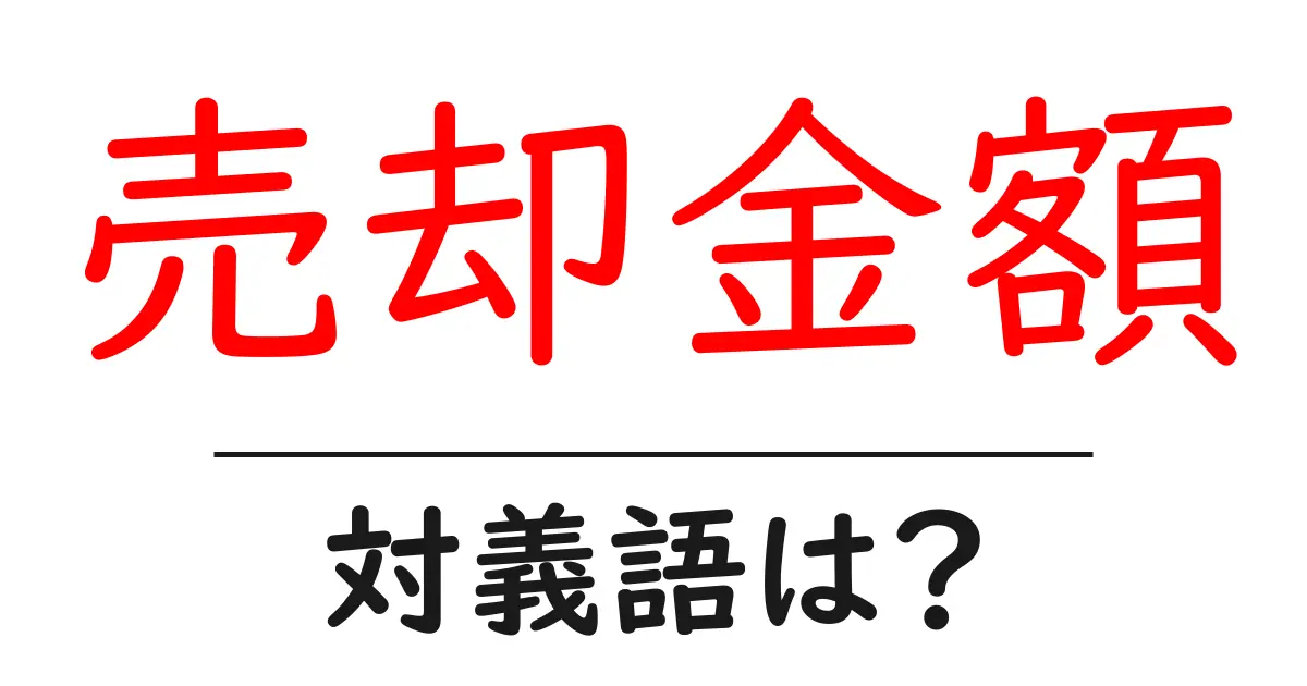 売却金額の対義語・反対語を使用例を交えて分かりやすく解説!