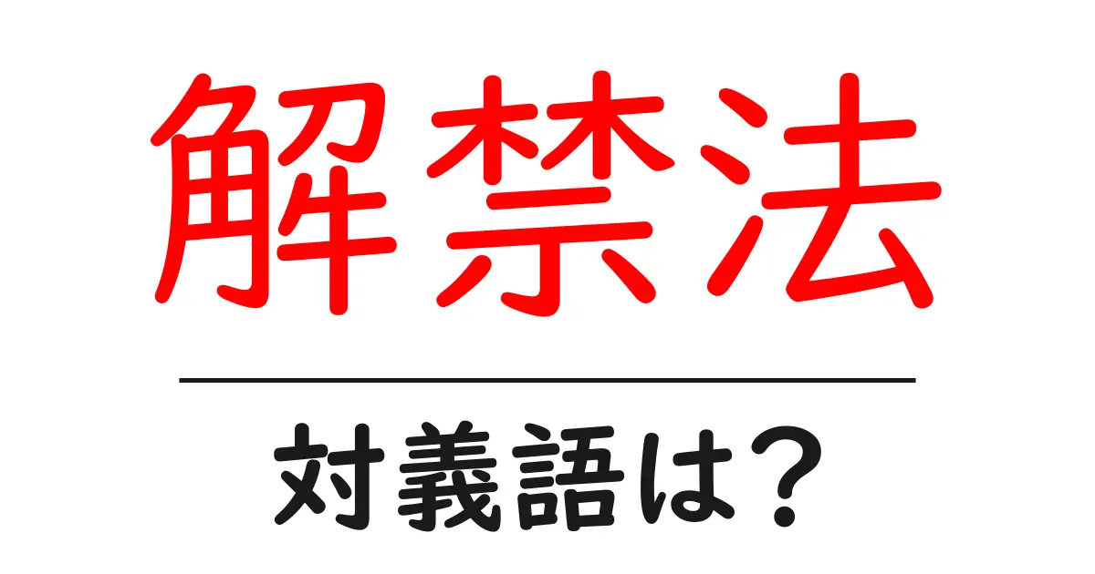 解禁法の対義語・反対語を使用例を交えて分かりやすく解説!
