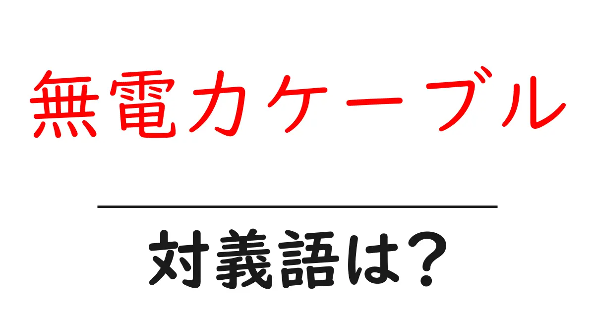 無電力ケーブルの対義語・反対語を使用例を交えて分かりやすく解説!