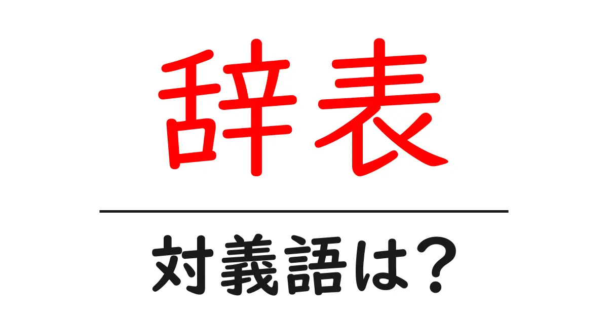 辞表の対義語・反対語を使用例を交えて分かりやすく解説!