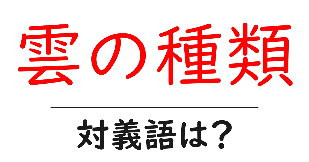 雲の種類の対義語・反対語を使用例を交えて分かりやすく解説!