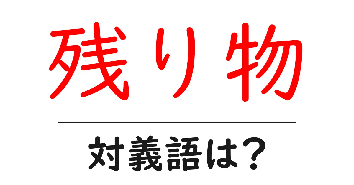 残り物の対義語・反対語を使用例を交えて分かりやすく解説!