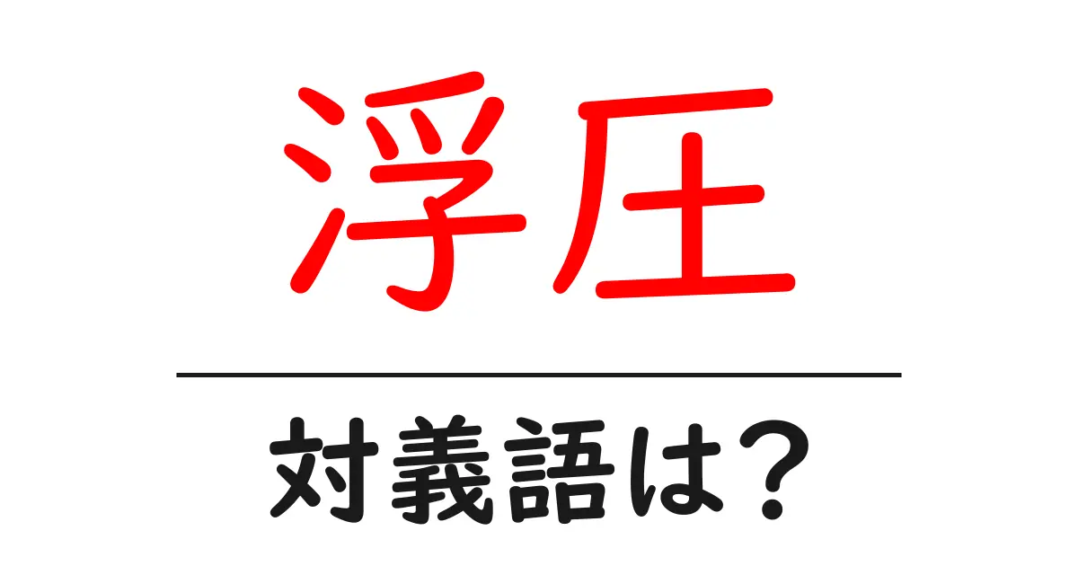 浮圧の対義語・反対語を使用例を交えて分かりやすく解説!