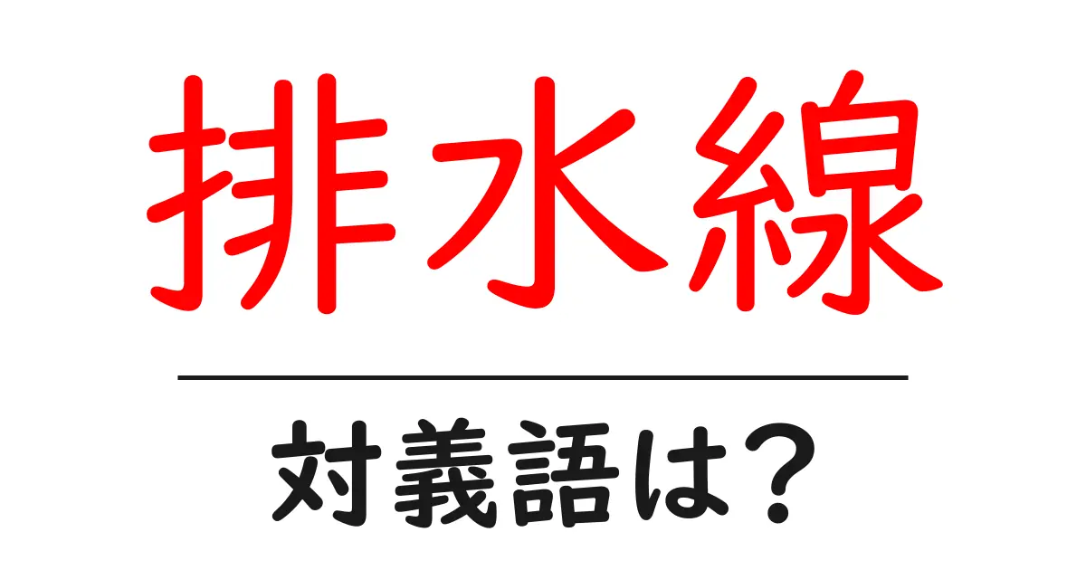 排水線の対義語・反対語を使用例を交えて分かりやすく解説!