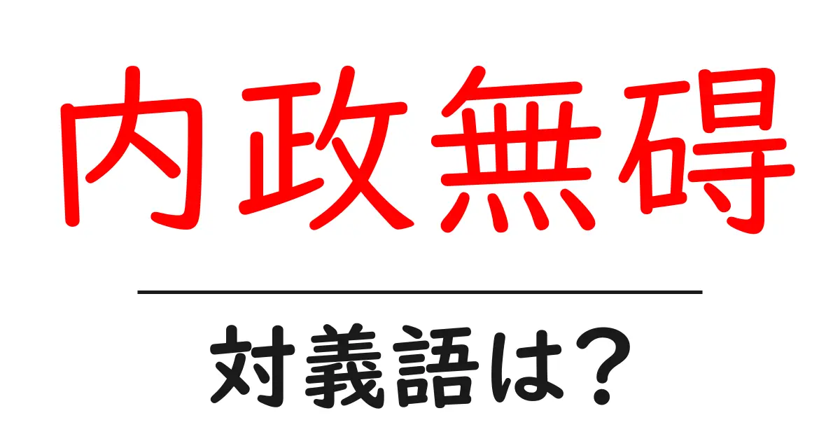 内政無碍の対義語・反対語を使用例を交えて分かりやすく解説!