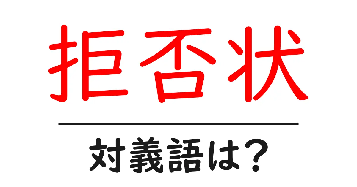 拒否状の対義語・反対語を使用例を交えて分かりやすく解説!