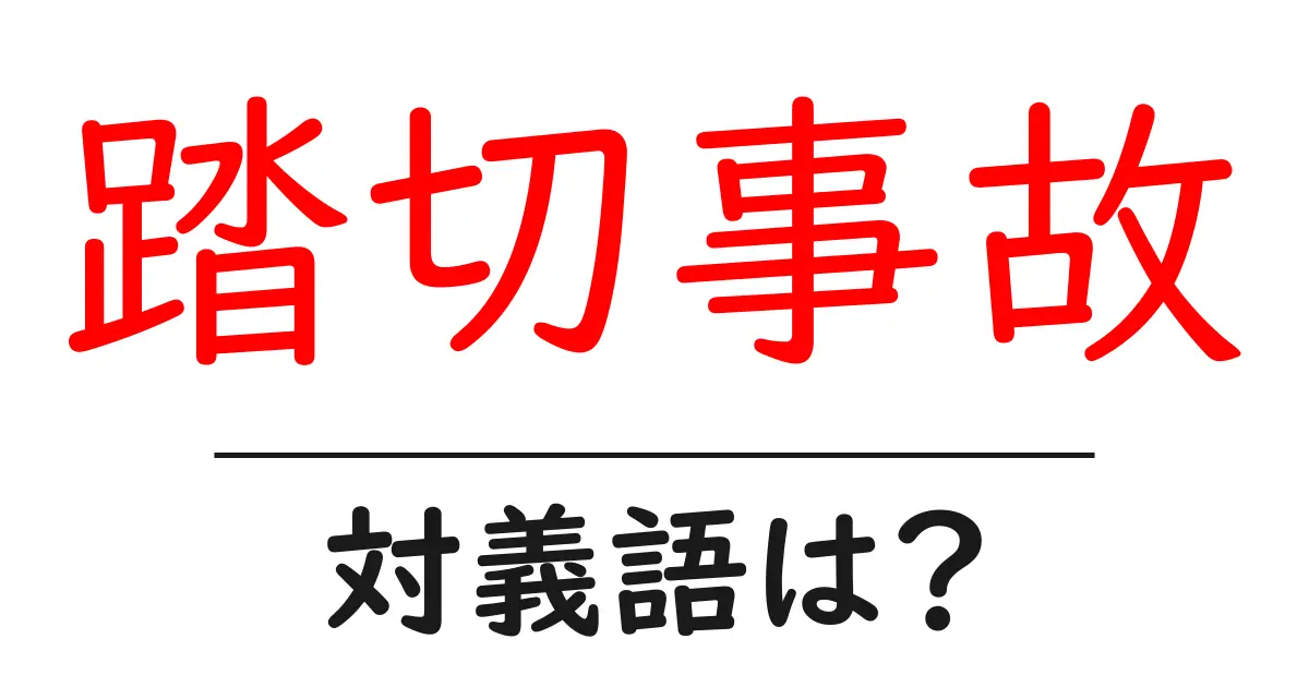 踏切事故の対義語・反対語を使用例を交えて分かりやすく解説!