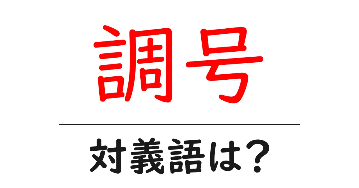 調号の対義語・反対語を使用例を交えて分かりやすく解説!
