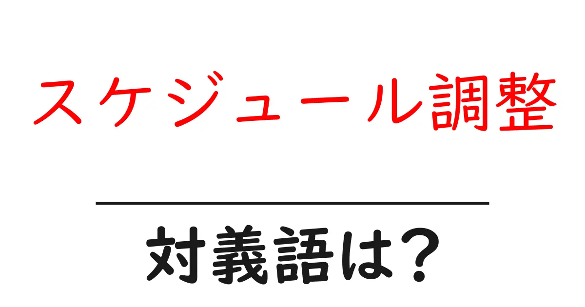スケジュール調整の対義語・反対語を使用例を交えて分かりやすく解説!