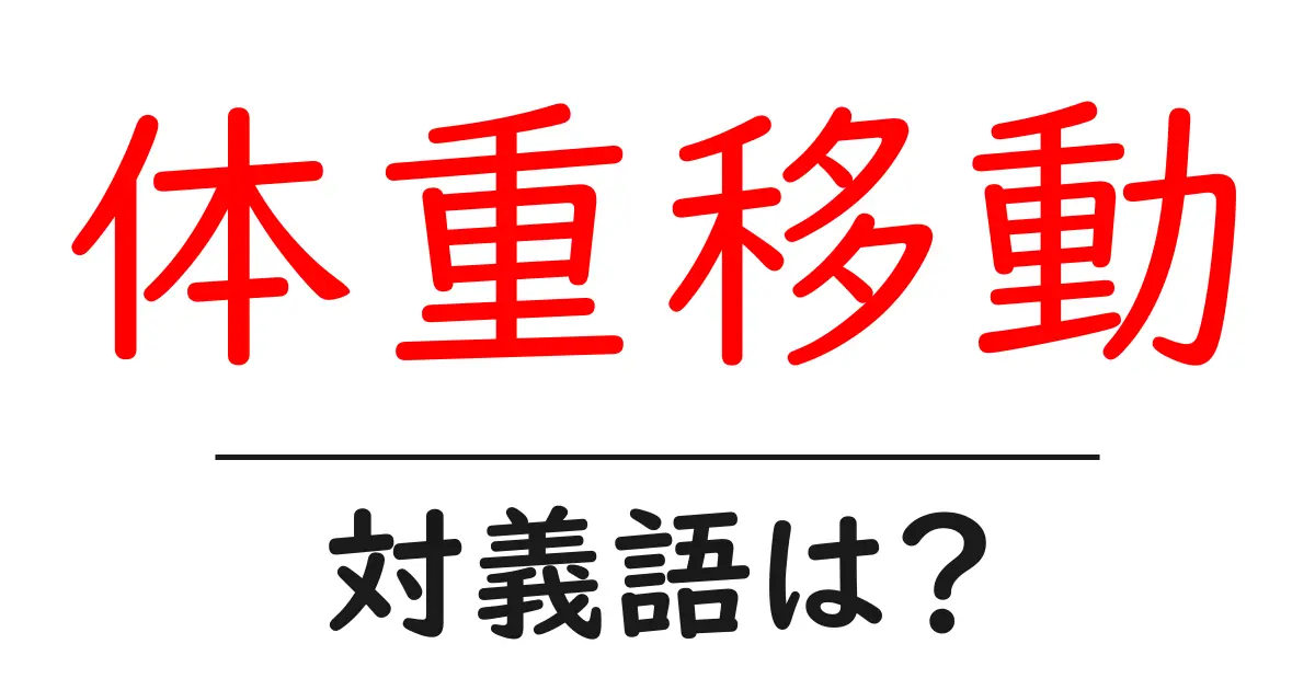 体重移動の対義語・反対語を使用例を交えて分かりやすく解説!