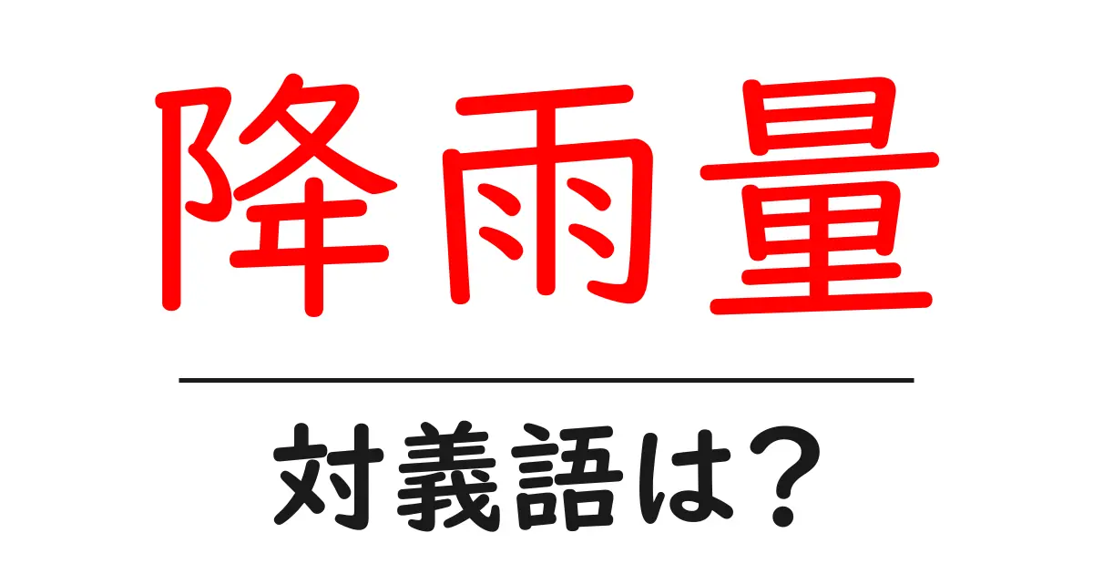 降雨量の対義語・反対語を使用例を交えて分かりやすく解説！