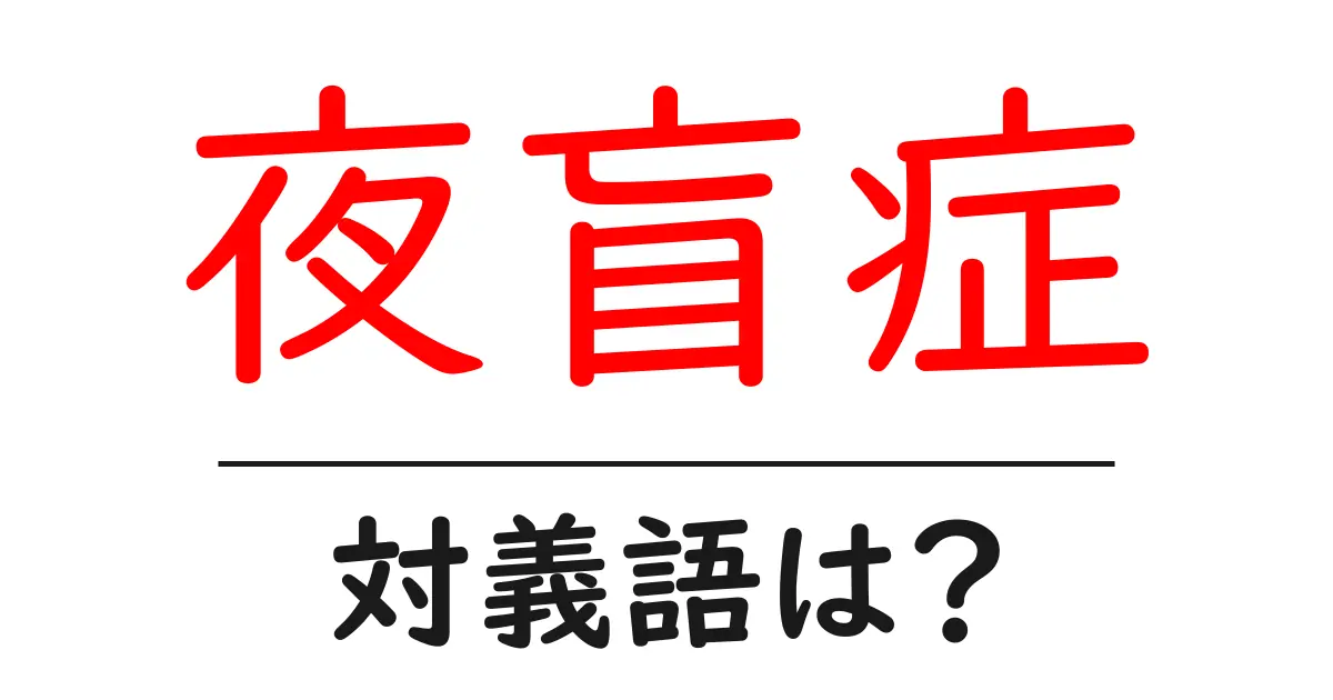 夜盲症の対義語・反対語を使用例を交えて分かりやすく解説!