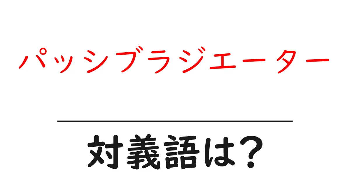 パッシブラジエーターの対義語・反対語を使用例を交えて分かりやすく解説！
