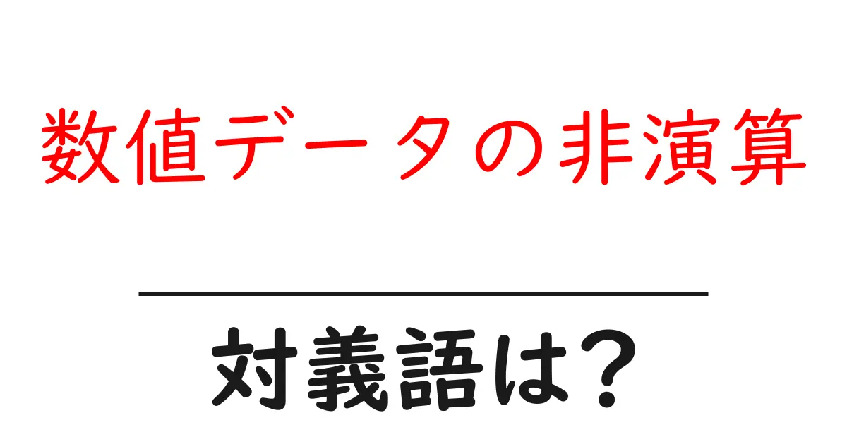 数値データの非演算の対義語・反対語を使用例を交えて分かりやすく解説!