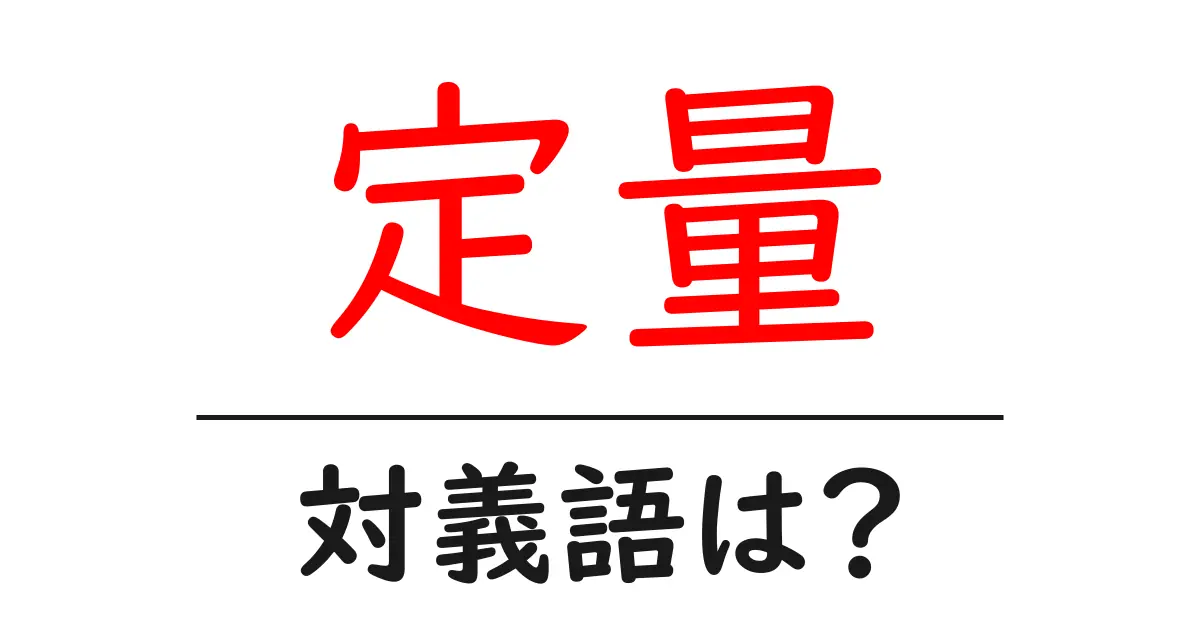 定量の対義語・反対語を使用例を交えて分かりやすく解説!