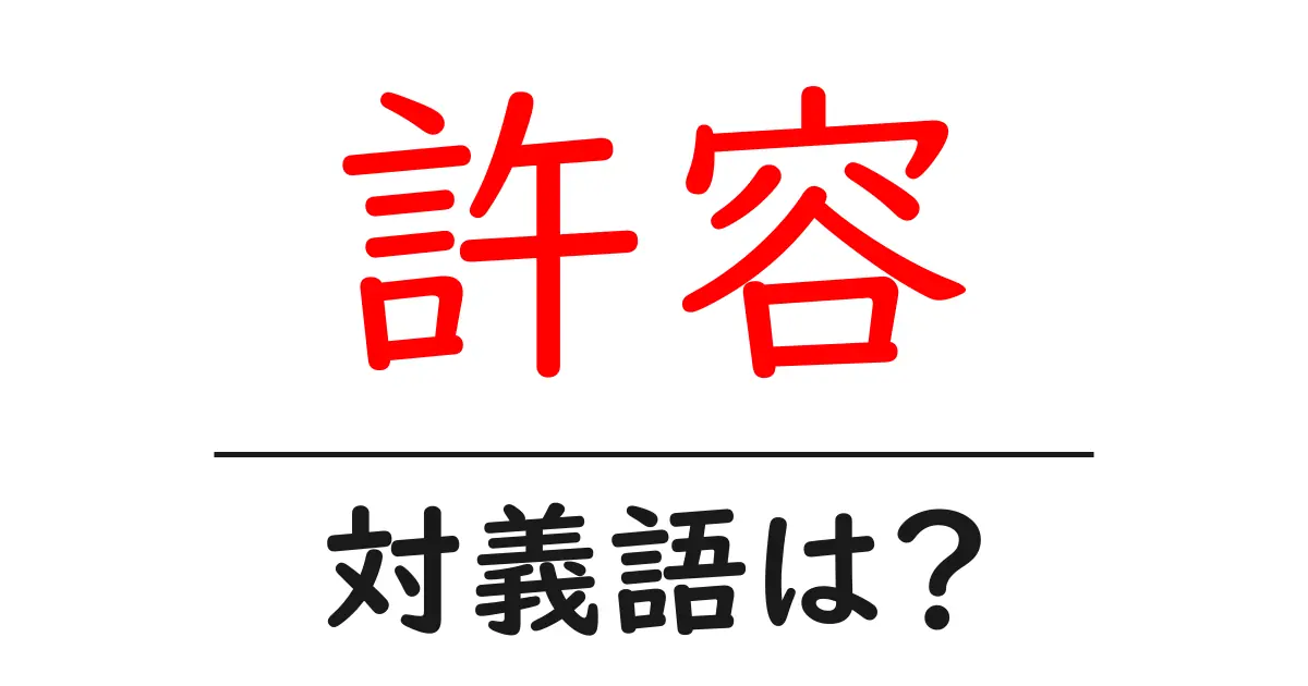 許容の対義語・反対語を使用例を交えて分かりやすく解説!
