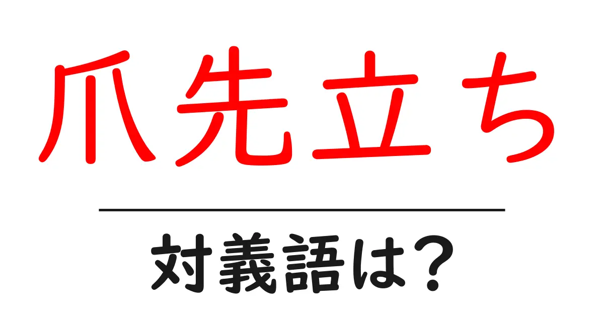 爪先立ちの対義語・反対語を使用例を交えて分かりやすく解説!