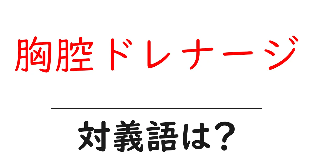 胸腔ドレナージの対義語・反対語を使用例を交えて分かりやすく解説!